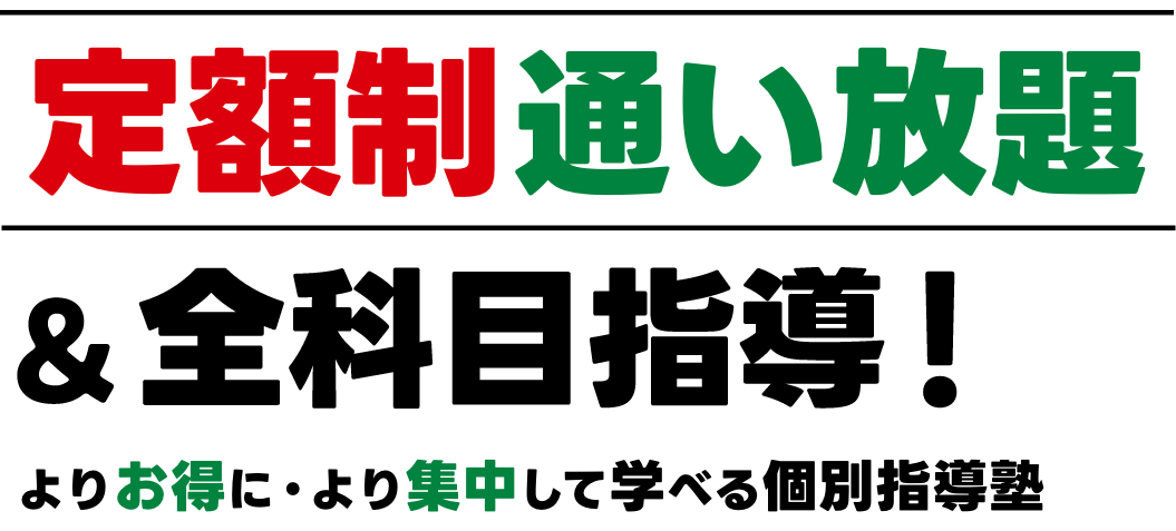 定額制通い放題で全科目指導 よりお得に・より集中して学べる個別指導塾