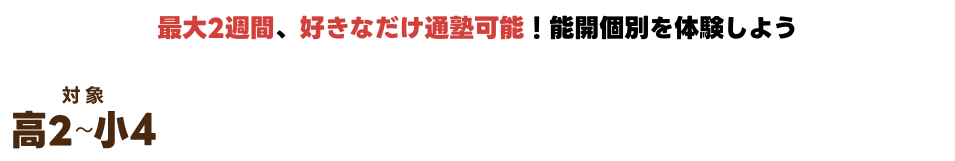 冬の2週間トライアル