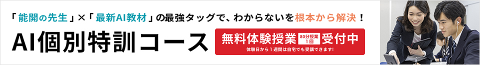 AI個別特訓コース